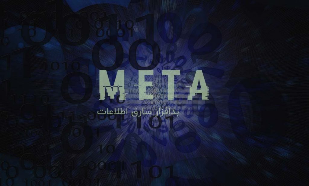 بدافزار META