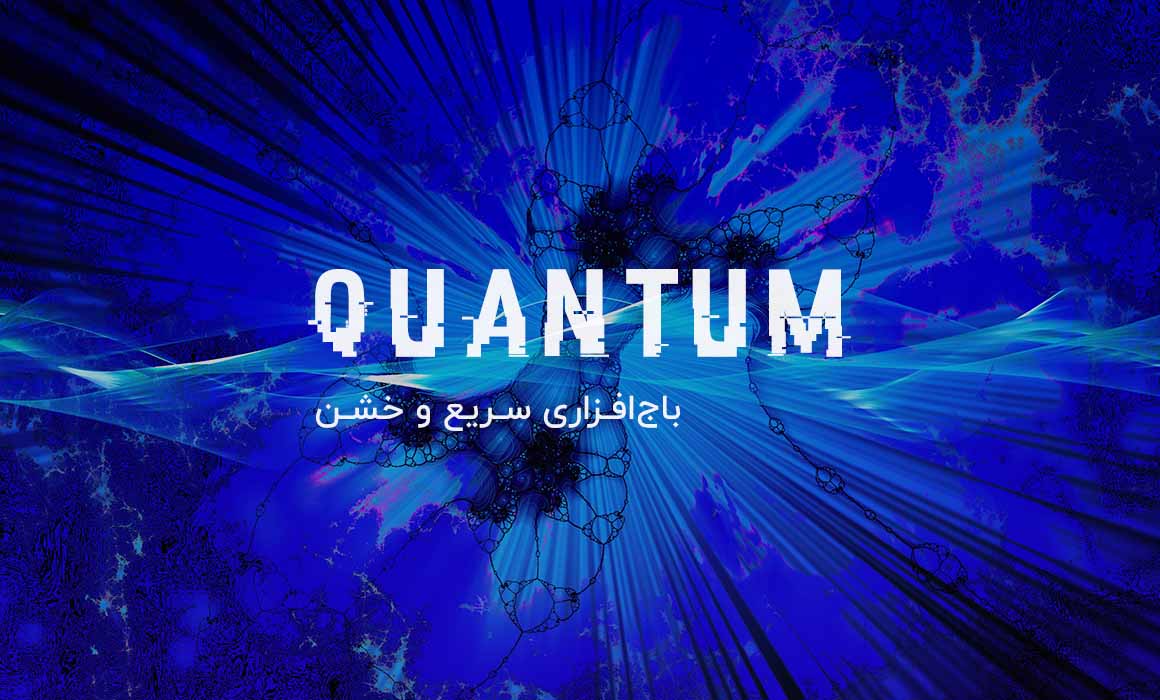 Quantum؛ باج‌افزاری سریع و خشن
