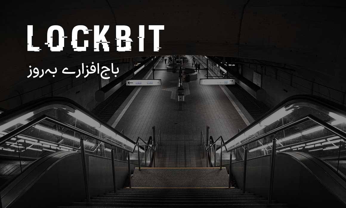 LockBit؛ فعال‌ترین باج‌افزار جهان از نگاهی نزدیک