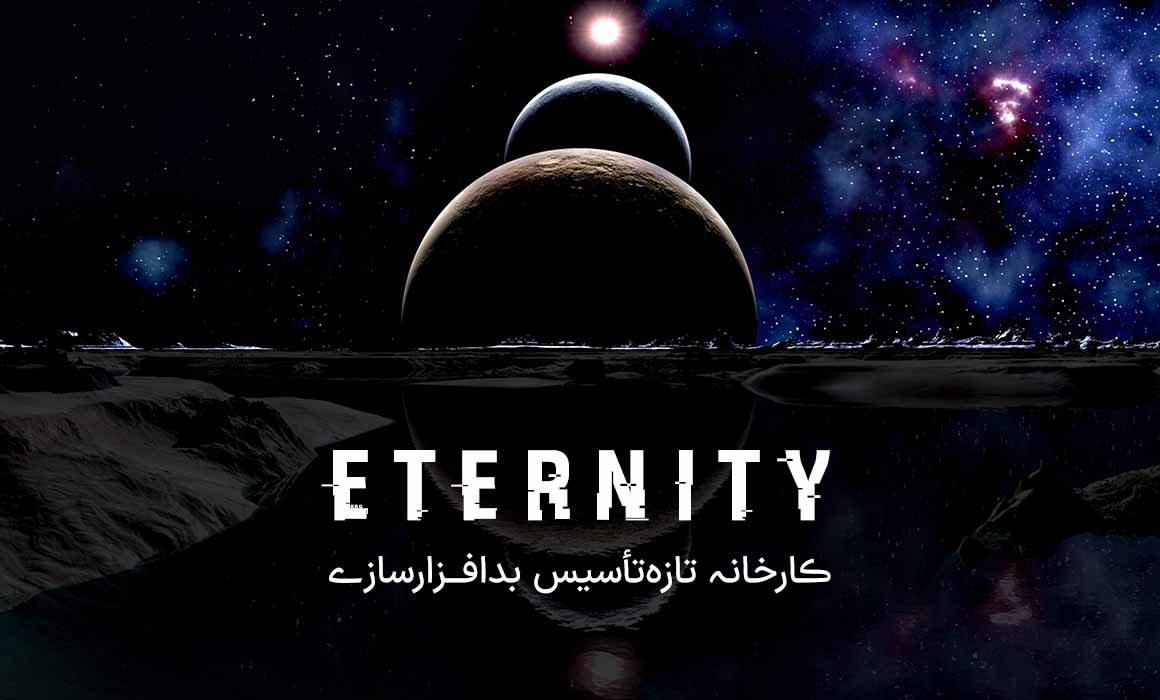 بدافزارهای Eternity